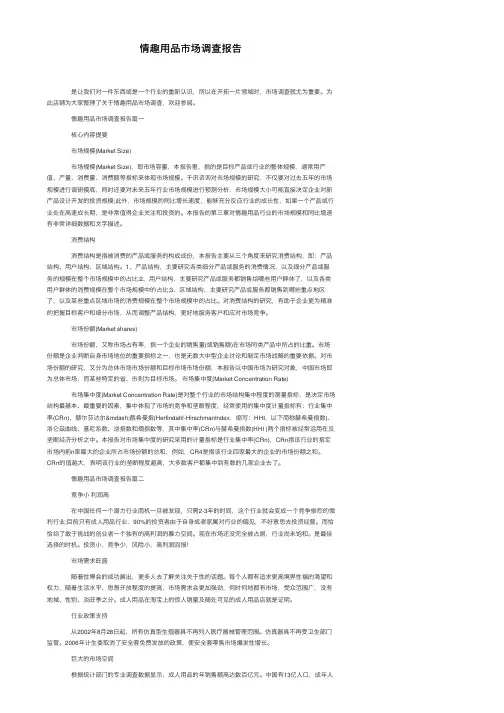 情趣用品市场调查报告