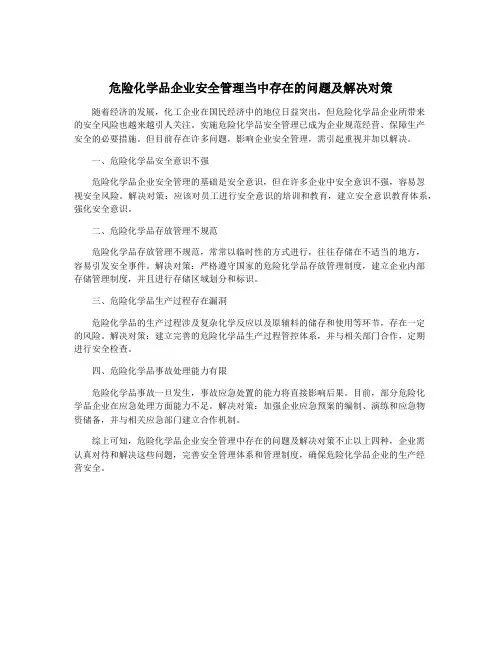 危险化学品企业安全管理当中存在的问题及解决对策