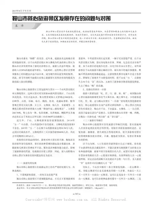 鞍山市核心旅游景区发展存在的问题与对策