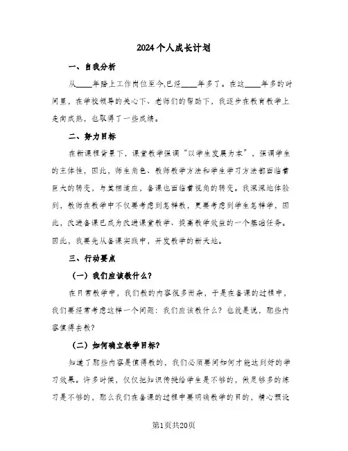 2024个人成长计划(8篇)