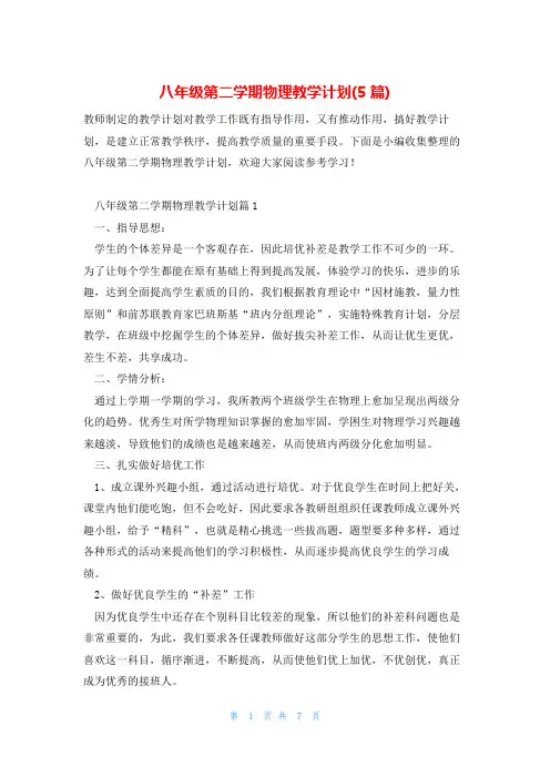 八年级第二学期物理教学计划(5篇)
