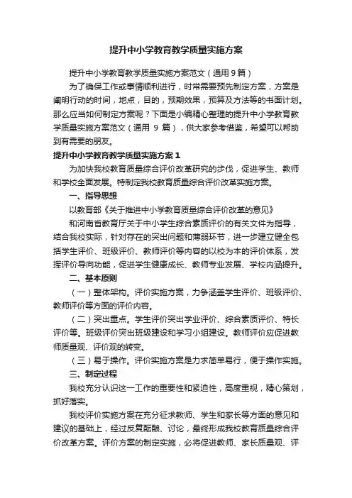 提升中小学教育教学质量实施方案范文（通用9篇）