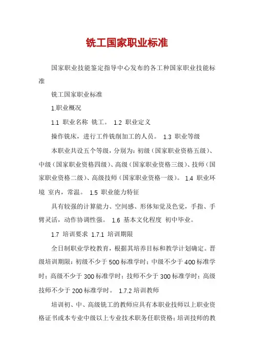 铣工国家职业标准