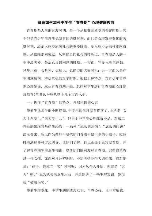 如何加强中学生“青春期”心理健康教育