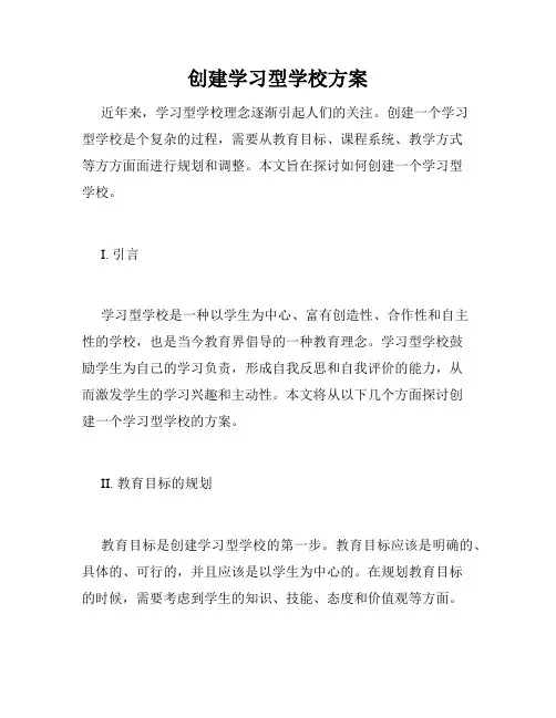 创建学习型学校方案