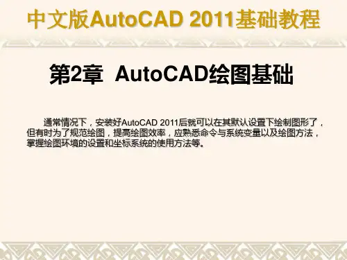 《AUTOcad绘图基础》PPT课件