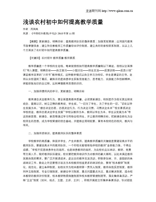 浅谈农村初中如何提高教学质量