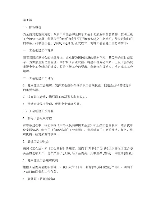 工会创建总结报告范文(3篇)
