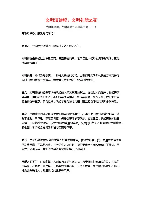 文明演讲稿：文明礼貌之花2篇