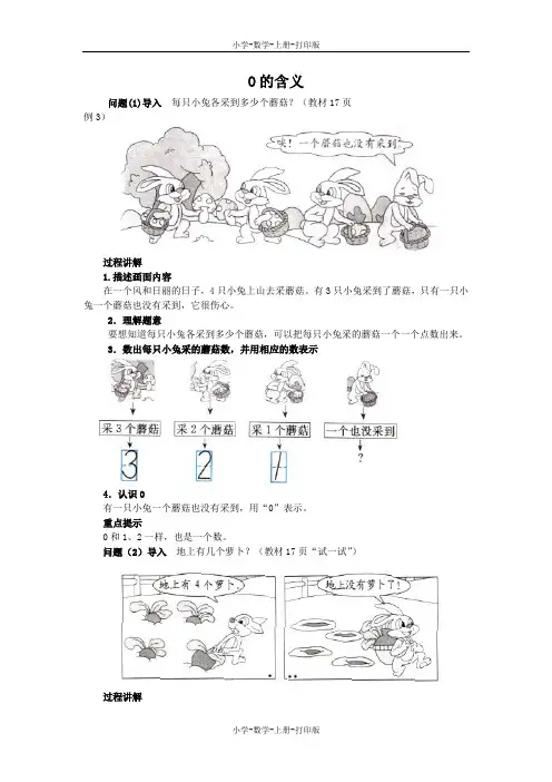 苏教版-数学-一年级上册-《认识0》知识讲解 0的含义