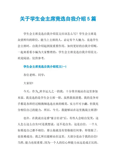 关于学生会主席竞选自我介绍5篇