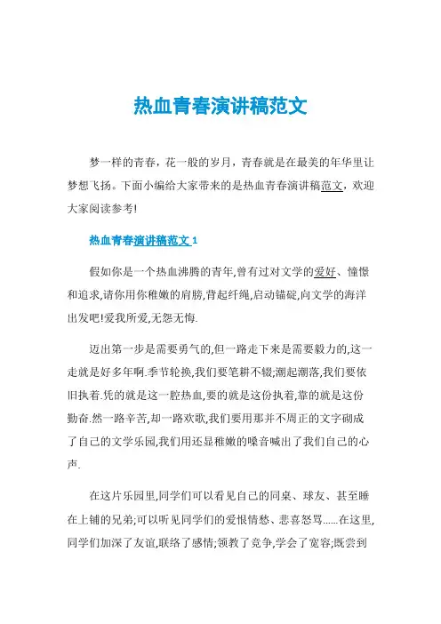 热血青春演讲稿范文
