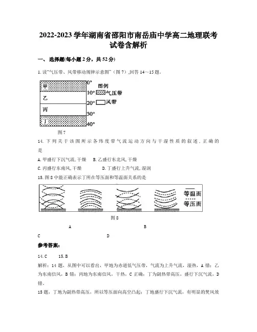 2022-2023学年湖南省邵阳市南岳庙中学高二地理联考试卷含解析