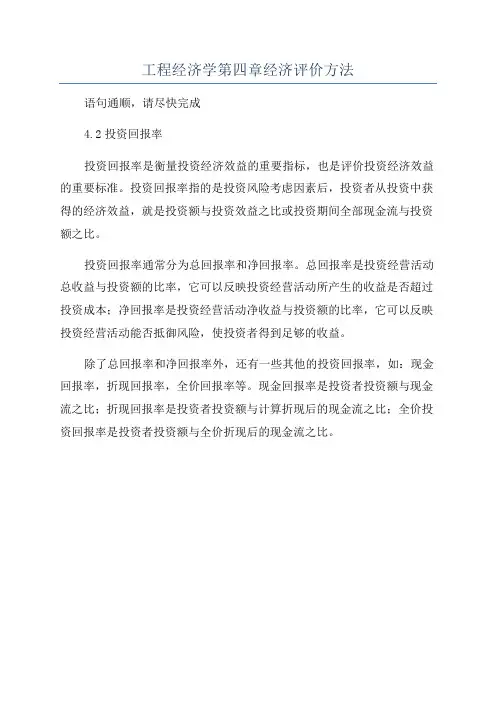 工程经济学第四章经济评价方法