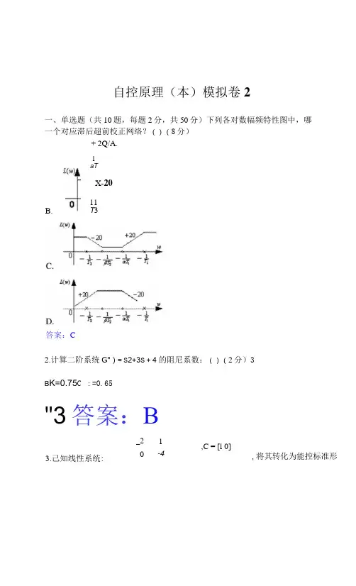 华东理工大学网教自控原理(本)2期末复习题及参考答案