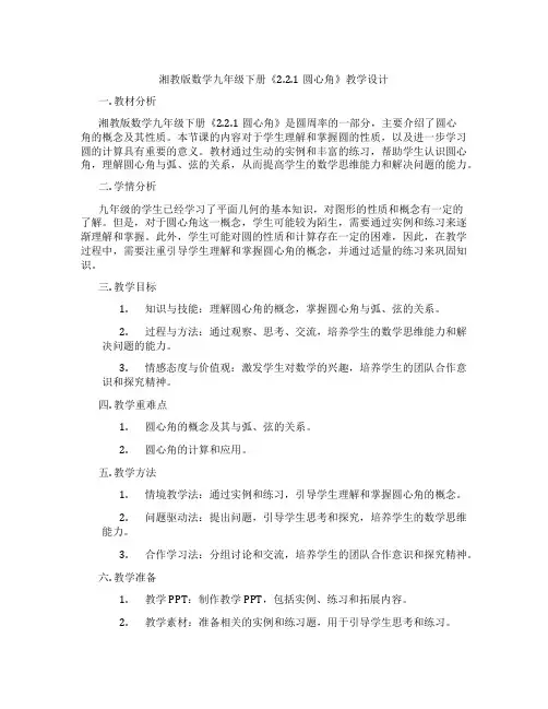 湘教版数学九年级下册《2.2.1圆心角》教学设计