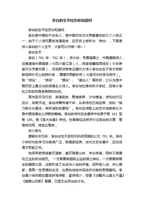 李白的生平经历你知道吗