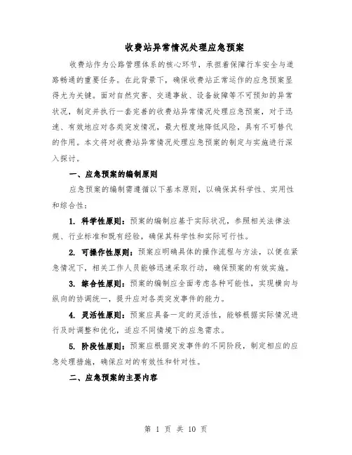 收费站异常情况处理应急预案（5篇）