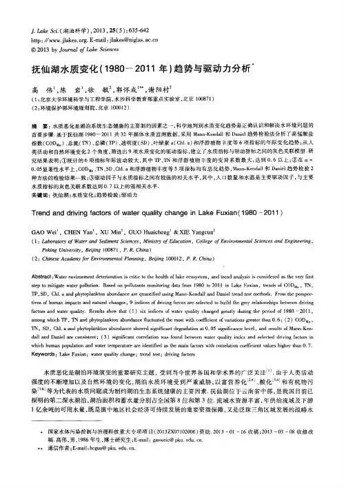 抚仙湖水质变化(1980-2011年)趋势与驱动力分析