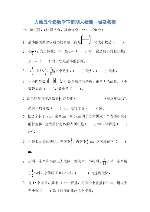 [精品]人教五年级数学下册期末检测一卷及答案.pdf