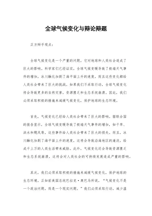 全球气候变化与辩论辩题