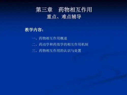 药物相互作用 PPT课件