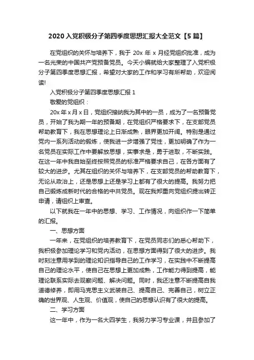 2020入党积极分子第四季度思想汇报大全范文【5篇】