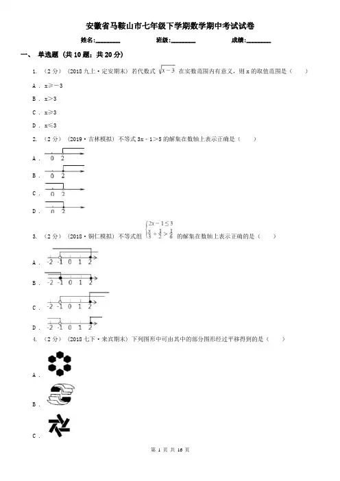 安徽省马鞍山市七年级下学期数学期中考试试卷 