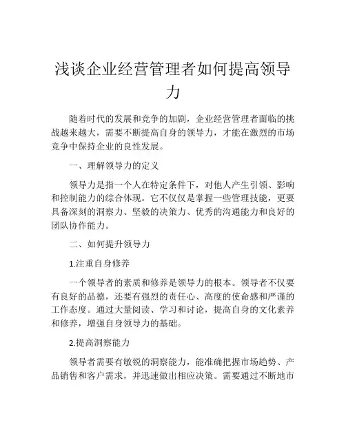 浅谈企业经营管理者如何提高领导力