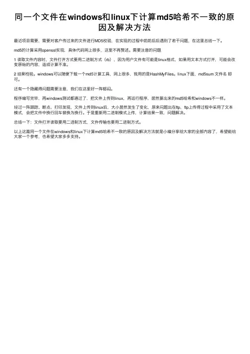 同一个文件在windows和linux下计算md5哈希不一致的原因及解决方法