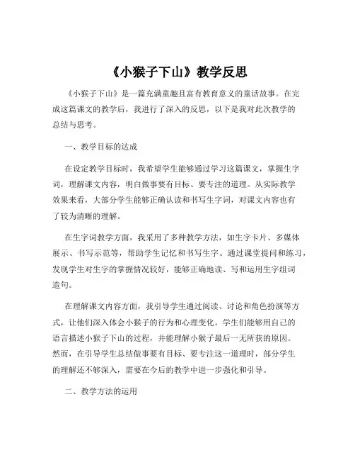 《小猴子下山》教学反思