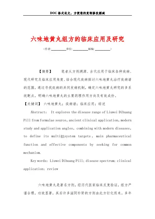 六味地黄丸组方的临床应用及研究