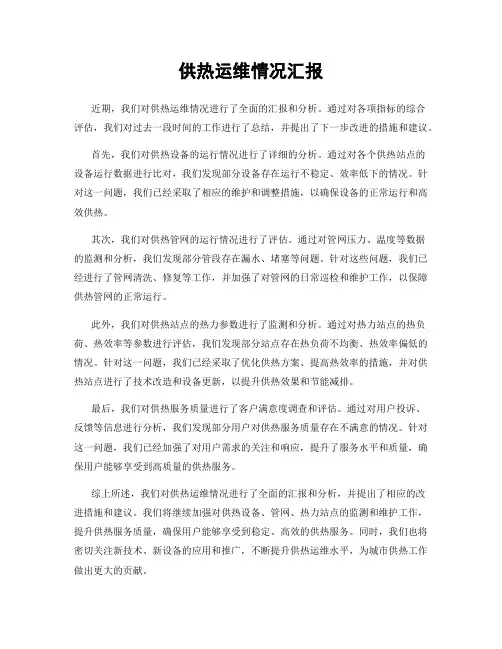 供热运维情况汇报