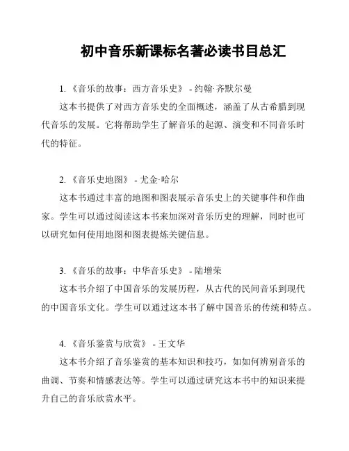 初中音乐新课标名著必读书目总汇