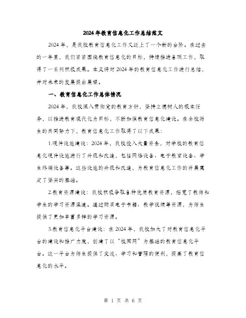 2024年教育信息化工作总结范文(2篇)