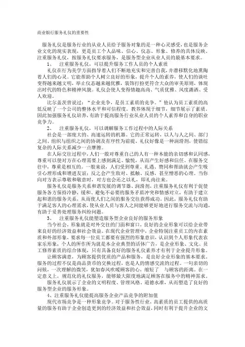 商业银行服务礼仪的重要性