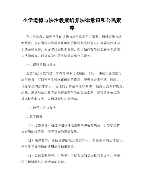 小学道德与法治教案培养法律意识和公民素养