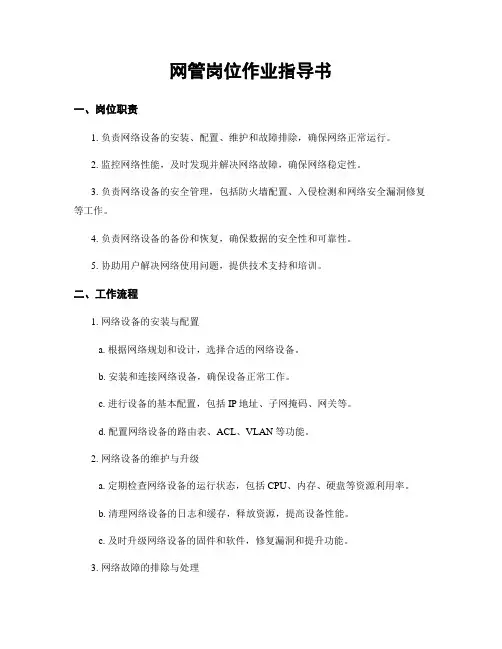 网管岗位作业指导书