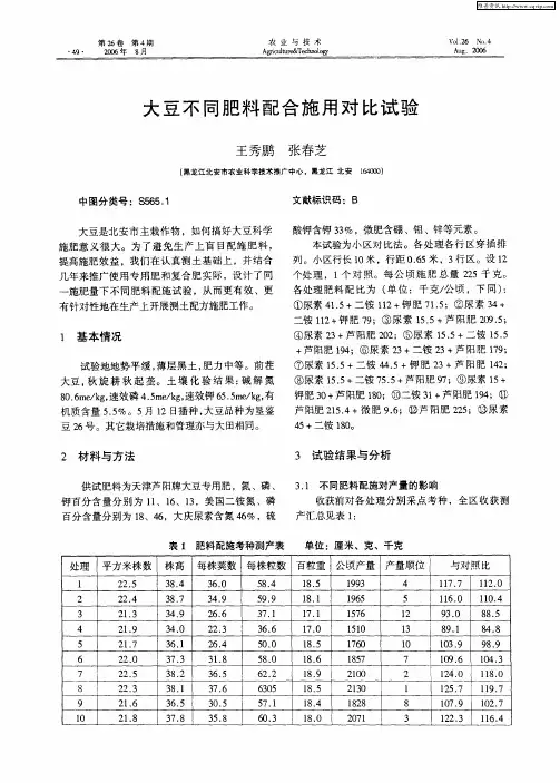 大豆不同肥料配合施用对比试验