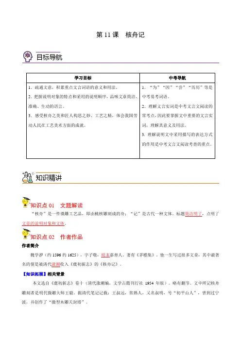 第11课  核舟记(教师版)-八年级语文下册同步讲练(部编版)