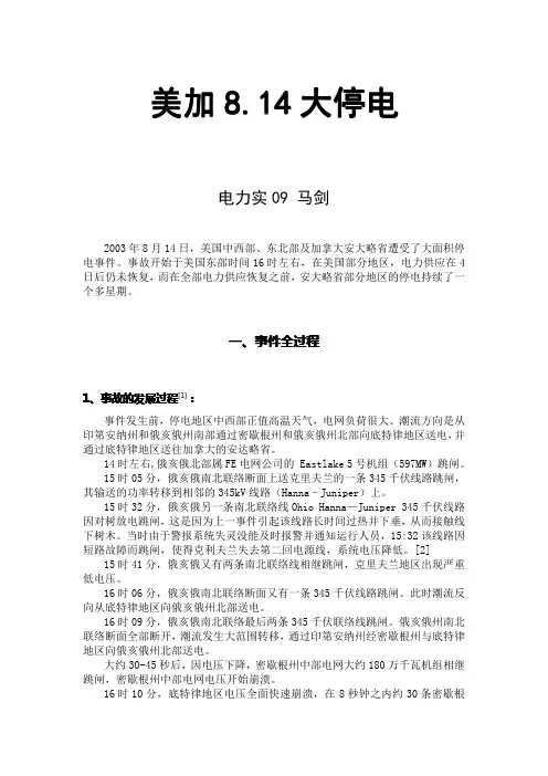美加814大停电原因、过程、危害、启示