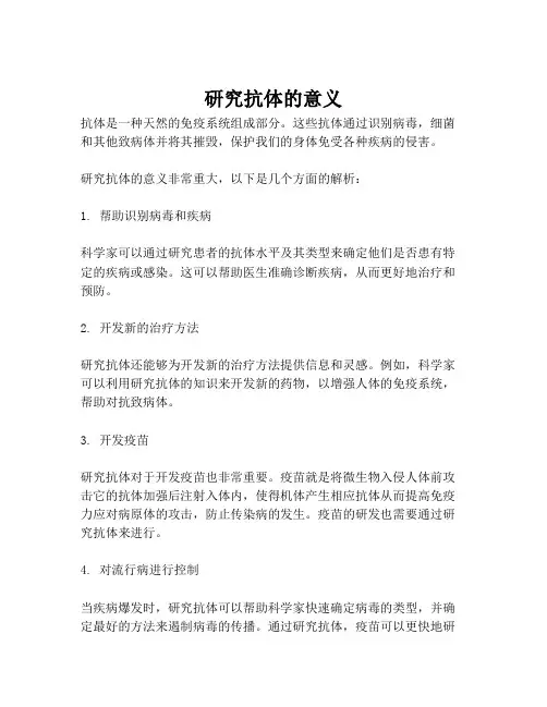 研究抗体的意义