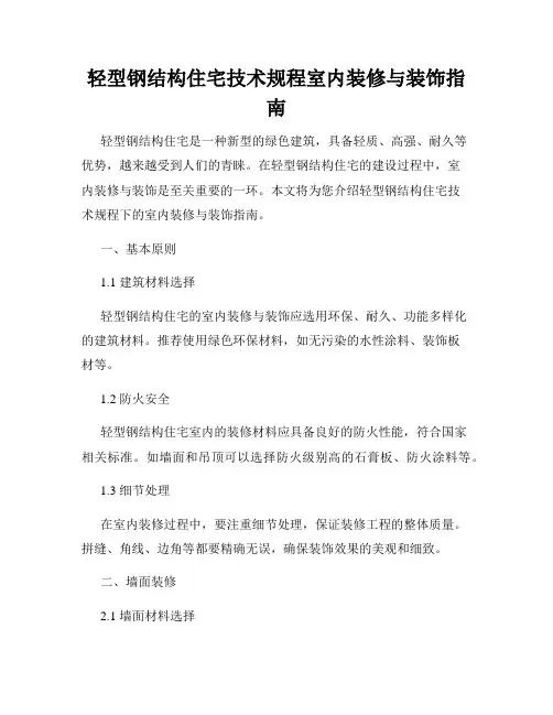 轻型钢结构住宅技术规程室内装修与装饰指南