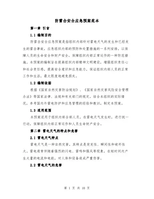 防雷击安全应急预案范本(三篇)