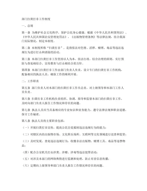 部门扫黄打非工作制度