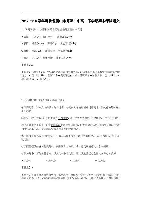 河北省唐山市开滦二中2017-2018学年高一下学期期末考试语文试卷 Word版含解析