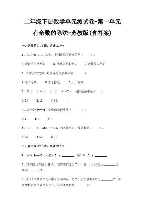 二年级下册数学单元测试卷-第一单元 有余数的除法-苏教版(含答案)