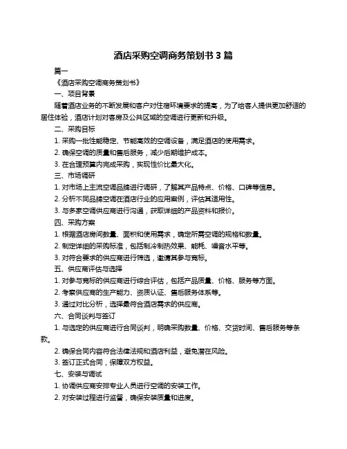 酒店采购空调商务策划书3篇