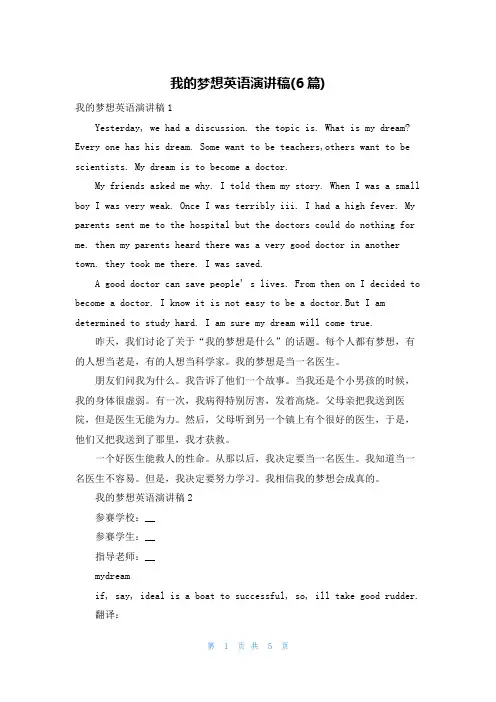 我的梦想英语演讲稿(6篇)