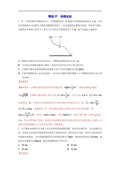 精选05 曲线运动(解析版)-2020年高考物理108所名校押题精选